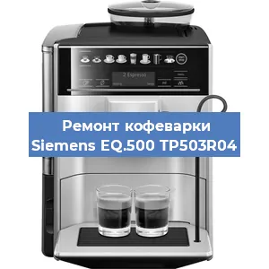 Чистка кофемашины Siemens EQ.500 TP503R04 от накипи в Ижевске